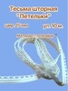 Лента шторная шир. 15 мм арт. 0515 Петелька белая (уп. 10 м) - швейная фурнитура, товары для творчества оптом  ТД "КолинькоФ"