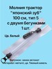 Молния  трактор тип 5 2-х бегунковая(японский зуб) 100см 1 шт. цв. белый - швейная фурнитура, товары для творчества оптом  ТД "КолинькоФ"