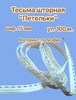 Лента шторная шир. 15 мм арт. 0515 Петелька белая (уп. 100 м) - швейная фурнитура, товары для творчества оптом  ТД "КолинькоФ"