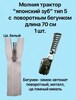 Молния разъемная 2-х сторонняя с поворотным бегунком т.5 (японский зуб) 70см цв. белый 1 шт. - швейная фурнитура, товары для творчества оптом  ТД "КолинькоФ"