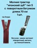 Молния разъемная 2-х сторонняя с поворотным бегунком т.5 (японский зуб) 70см цв. бордо 1шт. - швейная фурнитура, товары для творчества оптом  ТД "КолинькоФ"