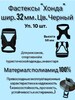 Фастекс "хонда"  (защелка-трезубец)  шир. 32 мм  38 х 56 мм уп. 10 шт. - швейная фурнитура, товары для творчества оптом  ТД "КолинькоФ"