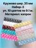 Кружево капрон шир. 35 мм  "Набор №3 "/ 10 уп. х10 ярд. - швейная фурнитура, товары для творчества оптом  ТД "КолинькоФ"
