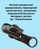 Молния трактор с поворотным бегунком тип 8, 85  см, черный  , бегунок -т.никель, 1 шт. - швейная фурнитура, товары для творчества оптом  ТД "КолинькоФ"