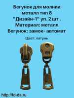 Бегунок к молнии металл тип 8 дизайн1 уп. 2 шт. латунь - швейная фурнитура, товары для творчества оптом  ТД "КолинькоФ"