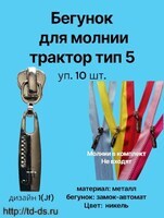 Бегунок к молнии трактор тип 5 / декор.  никель № 1 (JF) уп.10 шт. - швейная фурнитура, товары для творчества оптом  ТД "КолинькоФ"