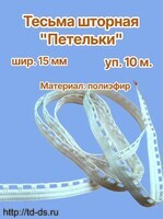 Лента шторная шир. 15 мм арт. 0515 Петелька белая (уп. 10 м) - швейная фурнитура, товары для творчества оптом  ТД "КолинькоФ"