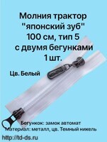 Молния  трактор тип 5 2-х бегунковая(японский зуб) 100см 1 шт. цв. белый - швейная фурнитура, товары для творчества оптом  ТД "КолинькоФ"