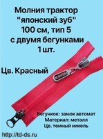Молния  трактор тип 5 2-х бегунковая(японский зуб) 100см цв.красный - швейная фурнитура, товары для творчества оптом  ТД "КолинькоФ"