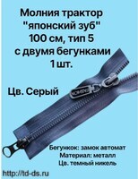Молния  трактор тип 5 2-х бегунковая(японский зуб) 100см 1 шт. цв. т.серый - швейная фурнитура, товары для творчества оптом  ТД "КолинькоФ"
