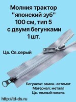 Молния  трактор тип 5 2-х бегунковая(японский зуб) 100см 1 шт. цв. св.серый - швейная фурнитура, товары для творчества оптом  ТД "КолинькоФ"