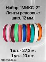НАБОР МИКС-2 Лента репсовая  шир.12 мм  уп.10 шт.х27,3 м. - швейная фурнитура, товары для творчества оптом  ТД "КолинькоФ"
