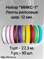 НАБОР МИКС-1  Лента репсовая  шир.12 мм  уп.10 шт.х27,3 м. - швейная фурнитура, товары для творчества оптом  ТД "КолинькоФ"