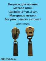 Бегунок к молнии металл тип 8 дизайн2 уп. 2 шт. латунь - швейная фурнитура, товары для творчества оптом  ТД "КолинькоФ"