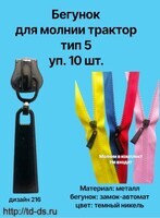 Бегунок к молнии трактор тип 5 декор, оксид (т.никель) XY-216 (уп.10 шт.) - швейная фурнитура, товары для творчества оптом  ТД "КолинькоФ"