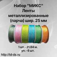 НАбор " МИКС" Лента металлизированная (парча)  25 мм " уп. 6 шт. х 25 ярд.  - швейная фурнитура, товары для творчества оптом  ТД "КолинькоФ"