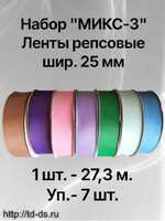 Набор Лента репсовая шир. 25 мм  МИКС-3  уп.7 шт.х 27,3 м. - швейная фурнитура, товары для творчества оптом  ТД "КолинькоФ"