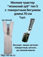 Молния разъемная 2-х сторонняя с поворотным бегунком т.5 (японский зуб) 70см цв. белый 1 шт. - швейная фурнитура, товары для творчества оптом  ТД "КолинькоФ"