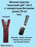 Молния разъемная 2-х сторонняя с поворотным бегунком т.5 (японский зуб) 70см цв. бордо 1шт. - швейная фурнитура, товары для творчества оптом  ТД "КолинькоФ"