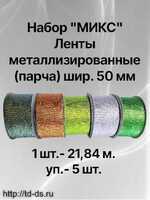 НАбор " МИКС" Лента металлизированная (парча)  50 мм " уп. 5 шт. х 25 ярд.  - швейная фурнитура, товары для творчества оптом  ТД "КолинькоФ"