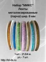 НАбор " МИКС" Лента металлизированная (парча)  6 мм " уп. 7 шт. х 25 ярд.  - швейная фурнитура, товары для творчества оптом  ТД "КолинькоФ"