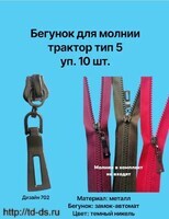 Бегунок к молнии трактор тип 5 декор, темный никель XY-702 (уп.10 шт.) - швейная фурнитура, товары для творчества оптом  ТД "КолинькоФ"
