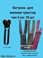 Бегунок к молнии трактор тип 5 / декор темный никель арт. 869 уп.10 шт. - швейная фурнитура, товары для творчества оптом  ТД "КолинькоФ"