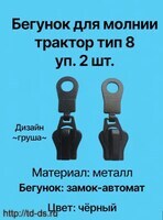 Бегунок к молнии металл тип 8  дизайн1 уп. 2 шт. черный - швейная фурнитура, товары для творчества оптом  ТД "КолинькоФ"