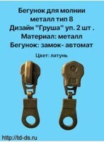 Бегунок к молнии металл тип 8 "груша" уп. 2 шт. латунь - швейная фурнитура, товары для творчества оптом  ТД "КолинькоФ"