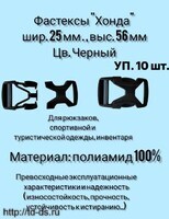 Фастекс "хонда"  (защелка-трезубец)  шир. 25 мм  (30 х 56 мм) уп. 10 шт. - швейная фурнитура, товары для творчества оптом  ТД "КолинькоФ"