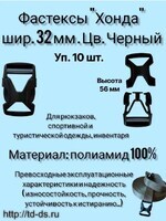 Фастекс "хонда"  (защелка-трезубец)  шир. 32 мм  38 х 56 мм уп. 10 шт. - швейная фурнитура, товары для творчества оптом  ТД "КолинькоФ"