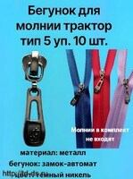 Бегунок к молнии трактор тип 5 декор. темный никель JF уп.10 шт. - швейная фурнитура, товары для творчества оптом  ТД "КолинькоФ"
