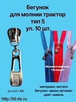 Бегунок к молнии трактор тип 5 / декор  никель KD (уп.10 шт.) - швейная фурнитура, товары для творчества оптом  ТД "КолинькоФ"