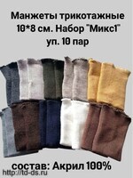 Манжеты трикотажные 8*10 см., акрил МИКС уп. 10 пар - швейная фурнитура, товары для творчества оптом  ТД "КолинькоФ"