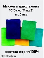 Манжеты трикотажные 8*10 см., акрил МИКС уп. 5 пар - швейная фурнитура, товары для творчества оптом  ТД "КолинькоФ"
