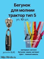 Бегунок к молнии трактор тип 5 / декор. темный никель № 1 (JF)  уп.10 шт. - швейная фурнитура, товары для творчества оптом  ТД "КолинькоФ"