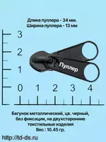 Бегунок с двойным пуллером усиленный к рул молнии тип 8 (10.45гр.) черный 5 шт.* - швейная фурнитура, товары для творчества оптом  ТД "КолинькоФ"