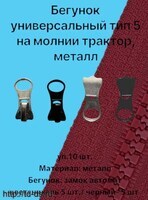 Бегунок универсальный тип 5 (трактор/металл) цв. Ассорти уп. 10 шт. - швейная фурнитура, товары для творчества оптом  ТД "КолинькоФ"