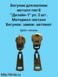 Бегунок к молнии металл тип 8 дизайн1 уп. 2 шт. латунь - швейная фурнитура, товары для творчества оптом  ТД "КолинькоФ"