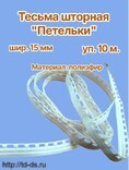 Лента шторная шир. 15 мм арт. 0515 Петелька белая (уп. 10 м) - швейная фурнитура, товары для творчества оптом  ТД "КолинькоФ"