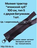 Молния  трактор тип 5 2-х бегунковая(японский зуб) 100см 1 шт. цв. коричневый - швейная фурнитура, товары для творчества оптом  ТД "КолинькоФ"