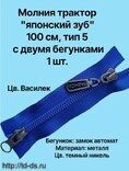 Молния  трактор тип 5 2-х бегунковая(японский зуб) 100см 1 шт. цв.василек - швейная фурнитура, товары для творчества оптом  ТД "КолинькоФ"