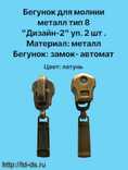 Бегунок к молнии металл тип 8 дизайн2 уп. 2 шт. латунь - швейная фурнитура, товары для творчества оптом  ТД "КолинькоФ"