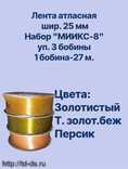 Лента атласная  25 мм Набор №8 / уп. 3 бобины  х27 м.  - швейная фурнитура, товары для творчества оптом  ТД "КолинькоФ"