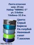 Лента атласная  25 мм Набор №5 / уп. 5 бобин  х32,7 м.  - швейная фурнитура, товары для творчества оптом  ТД "КолинькоФ"