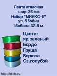 Лента атласная  25 мм Набор №6 / уп. 5 бобин  х32,7 м.  - швейная фурнитура, товары для творчества оптом  ТД "КолинькоФ"
