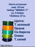 Лента атласная  25 мм Набор №7 / уп. 5 бобин  х27 м.  - швейная фурнитура, товары для творчества оптом  ТД "КолинькоФ"