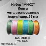 НАбор " МИКС" Лента металлизированная (парча)  25 мм " уп. 6 шт. х 25 ярд.  - швейная фурнитура, товары для творчества оптом  ТД "КолинькоФ"