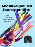 Молния спираль тип 5 45 см  ассорти уп. 20 шт. - швейная фурнитура, товары для творчества оптом  ТД "КолинькоФ"