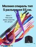 Молния спираль  55 см ассорти   уп. 20 шт. - швейная фурнитура, товары для творчества оптом  ТД "КолинькоФ"